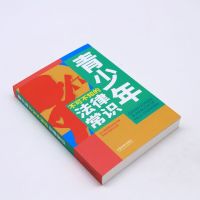 [正版]2022新书 青少年不可不知的法律常识 青少年普法书民法知识 刑法未成年人犯罪法道路交通安全法 中国法制出