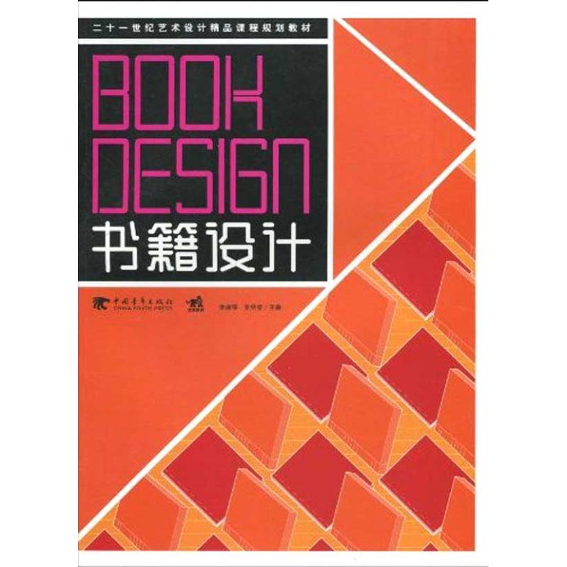 【M】书籍设计/二十一世纪艺术设计精品课程规划教材-9787500692508