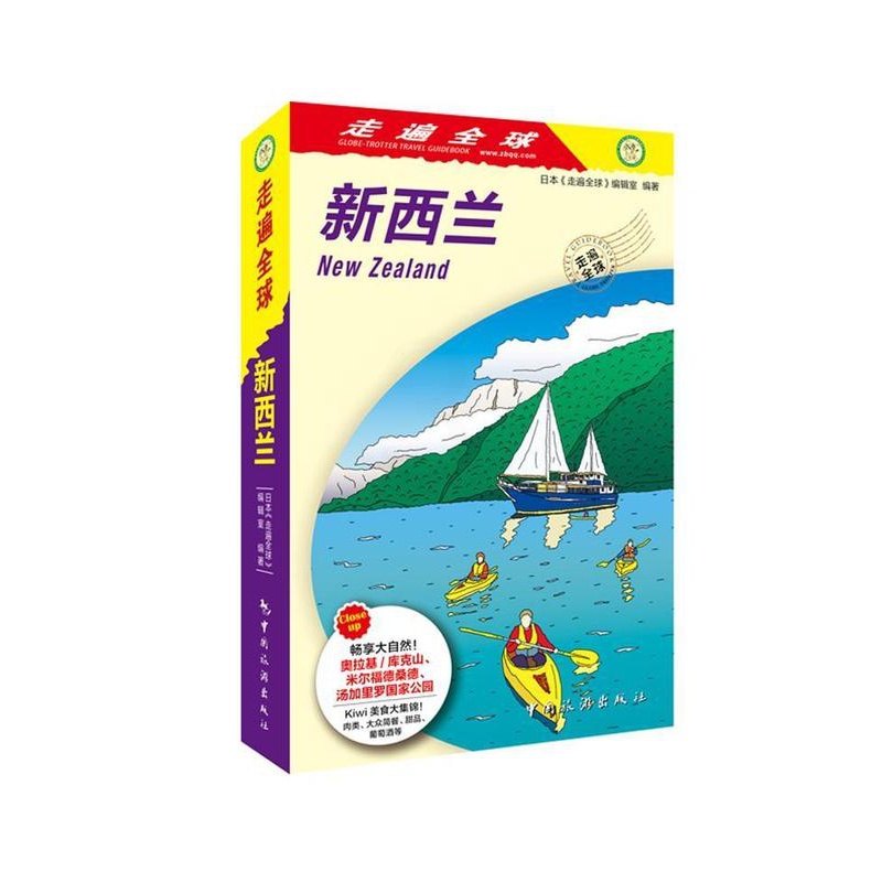[正版]新西兰(2版1次) 日本《走遍全球》辑室 旅游地图书籍北岛 南岛 户外运动 旅行的准备河技巧等进行了详细地高清大图