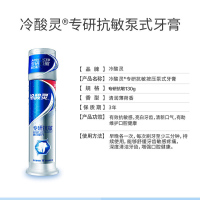 冷酸灵专研抗敏美白配方泵式牙膏130g 双重抗敏 清润薄荷香 含谷物萃取洁白因子口气清新