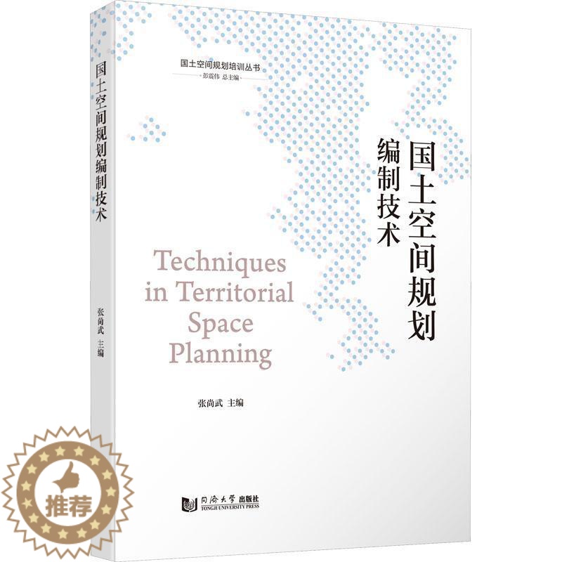 [醉染正版]“RT正版” 国土空间规划编制技术 同济大学出版社 建筑 图书书籍高清大图