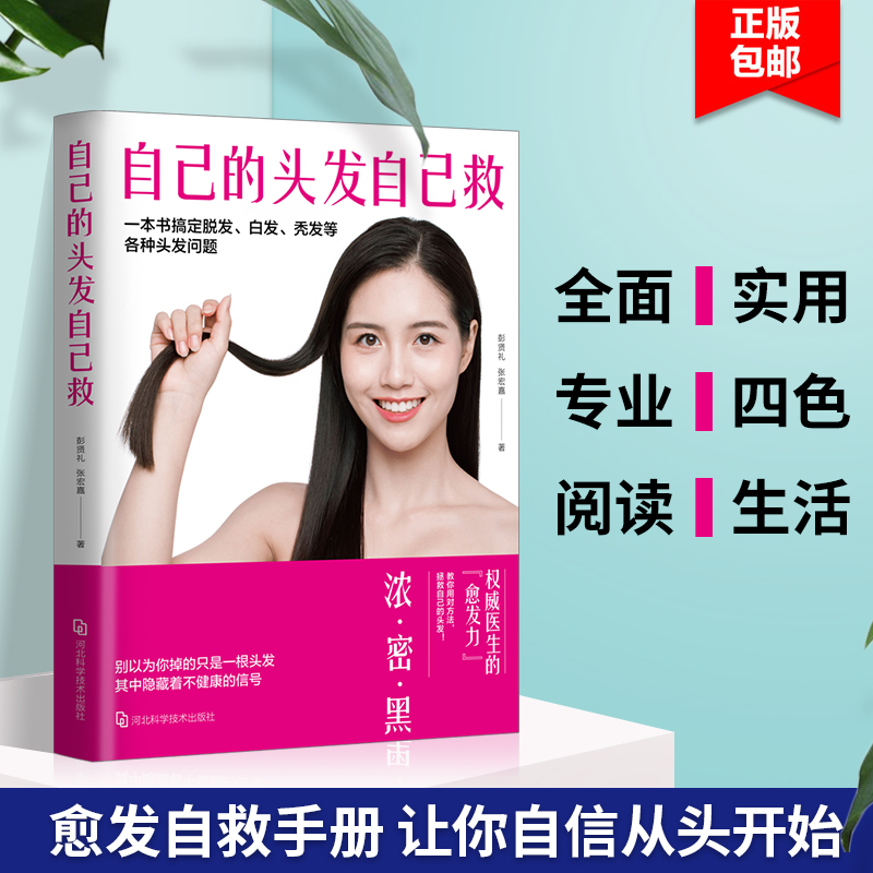 [醉染正版]正版 自己的头发自己救 头发护理书籍 挽救白发掉发脱发 护发养发育发小百科全书 生活百科知识大全书 生活高清大图