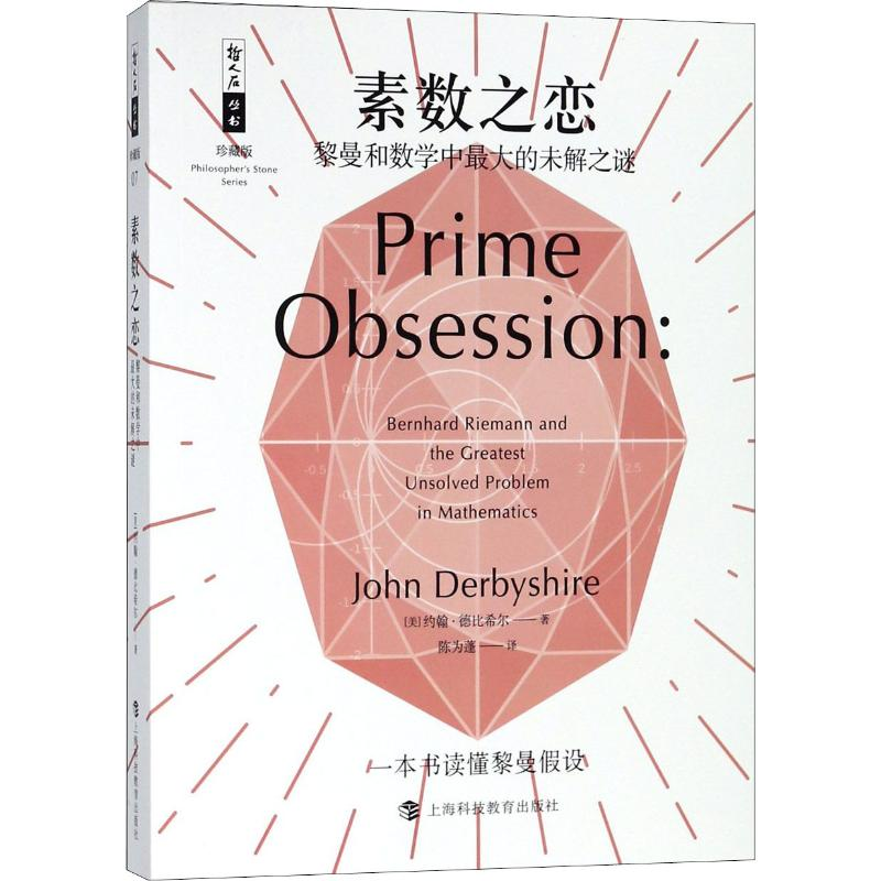 [M]素数之恋 黎曼和数学中最大的未解之谜-9787542867377高清大图
