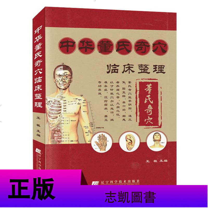 [赠视频光盘]正版 董氏奇穴针灸集全套5册 董氏奇穴精要整理+中华董氏奇穴临床整理等中医书籍实用手册辽宁科技