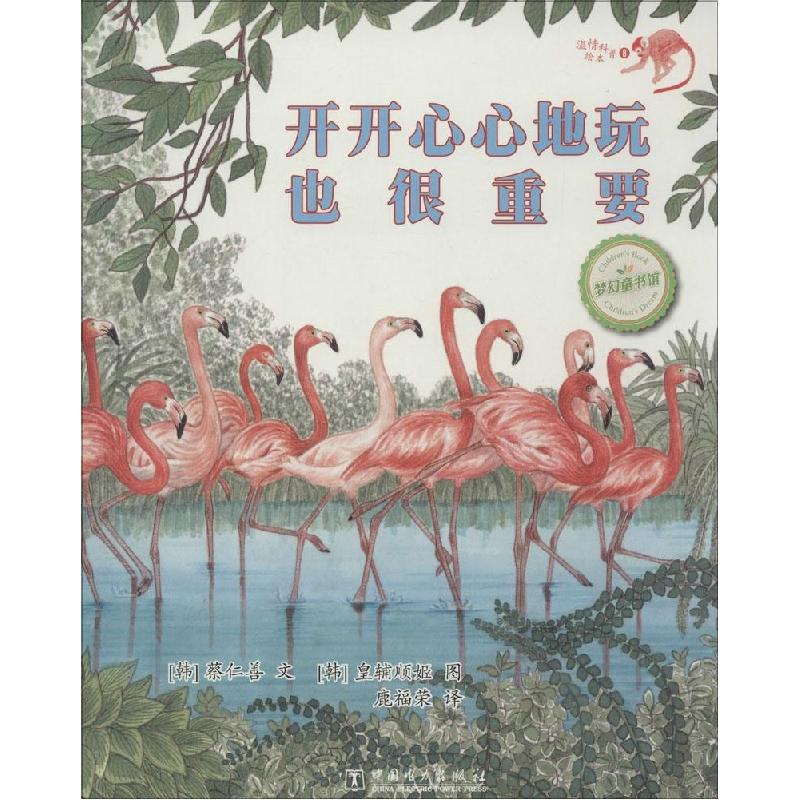 正版新书]温情科普绘本?开开心心地玩也很重要蔡仁善97875123631高清大图