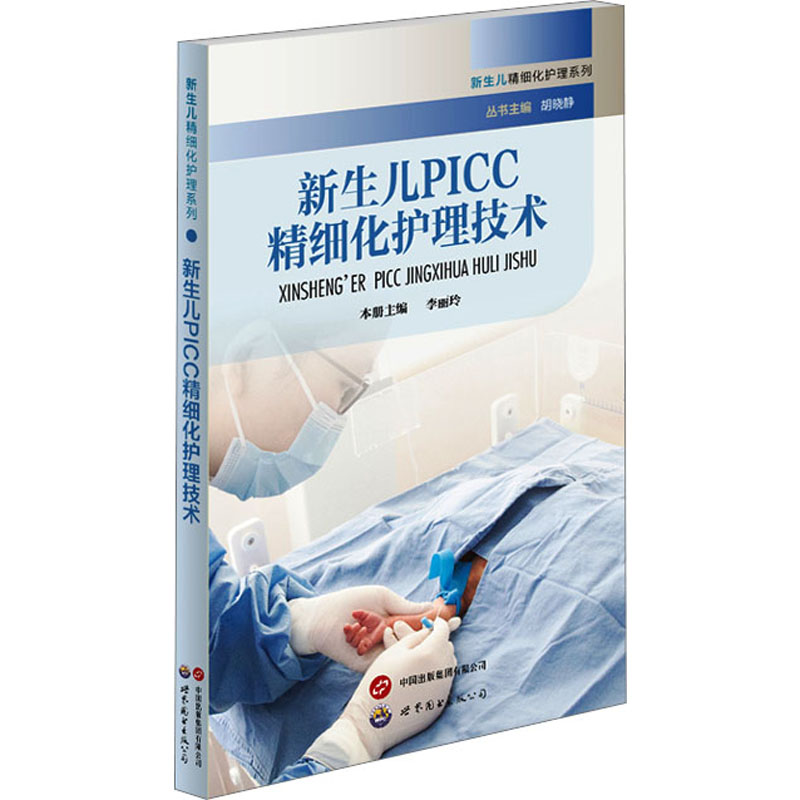 【M】新生儿PICC精细化护理技术-9787523203323