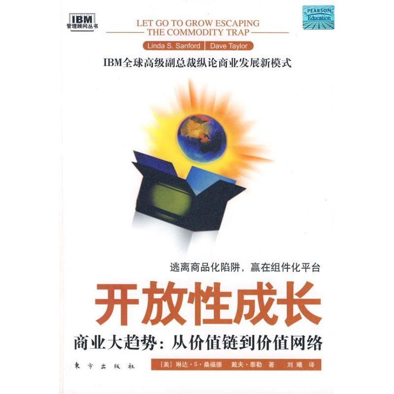 正版新书】开放性成长—商业大趋势:从价值链到价值网络琳达·S·桑