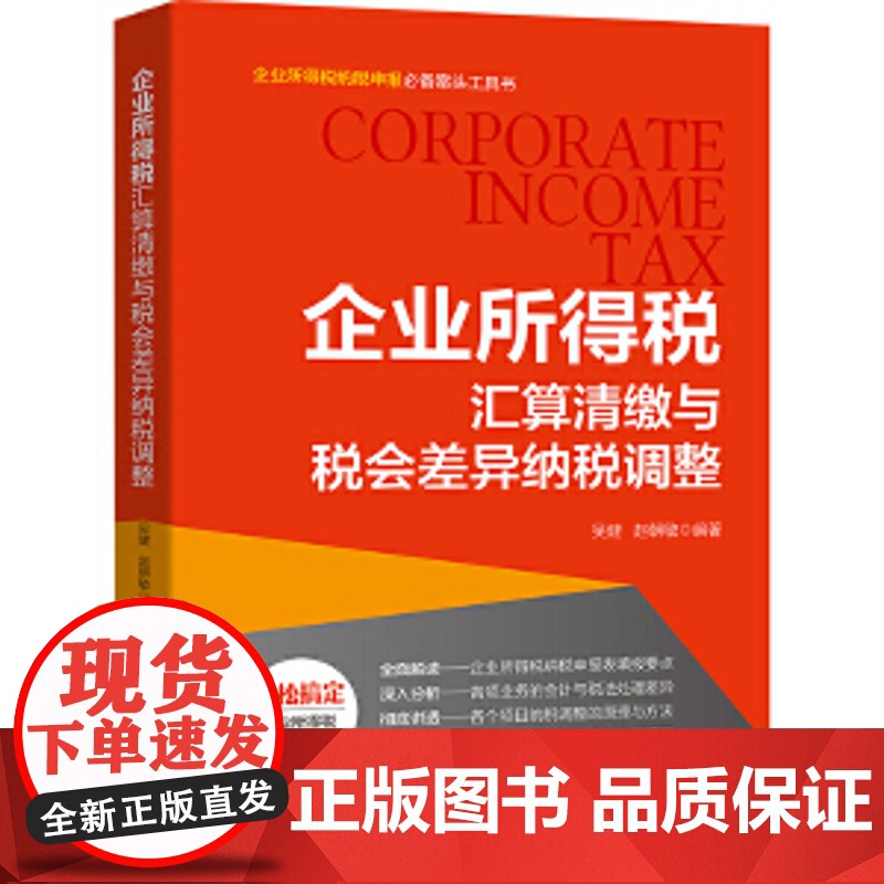 企业所得税汇算清缴与税会差异纳税调整 吴健,赵朝敏 入门教程书籍 财务报表分析税务纳税处理 店正版正货