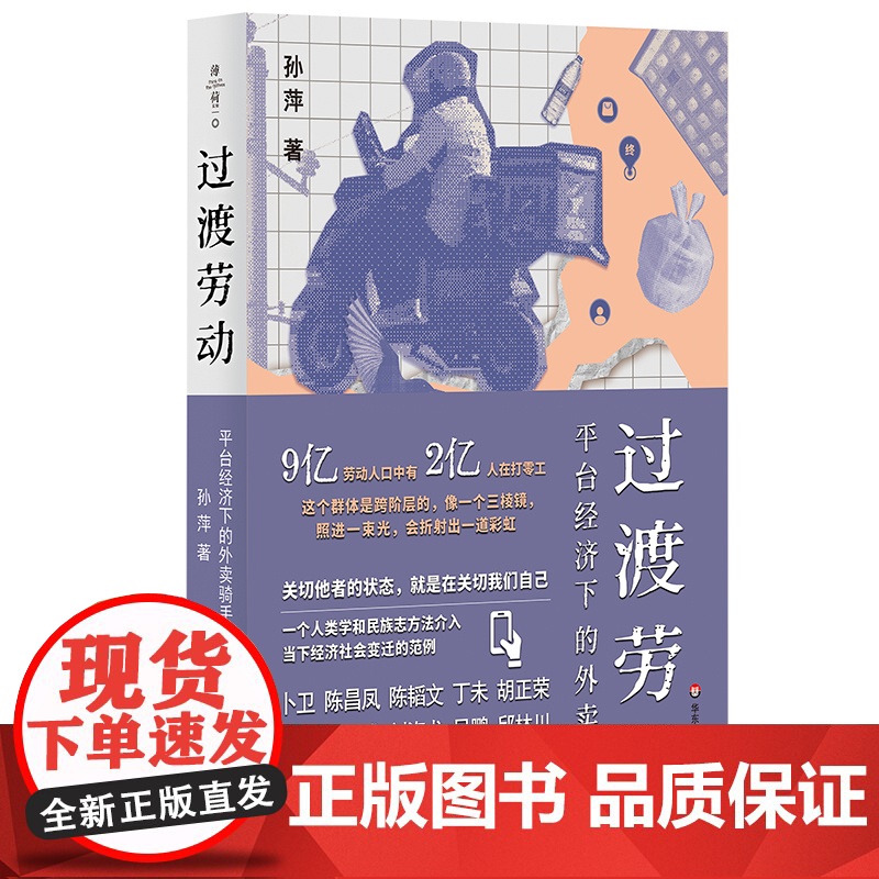2024豆瓣年度书单]过渡劳动 平台经济下的外卖骑手 孙萍著 外卖骑手的劳动形态及其社会意义 算法技术的影响 华东师范大高清大图