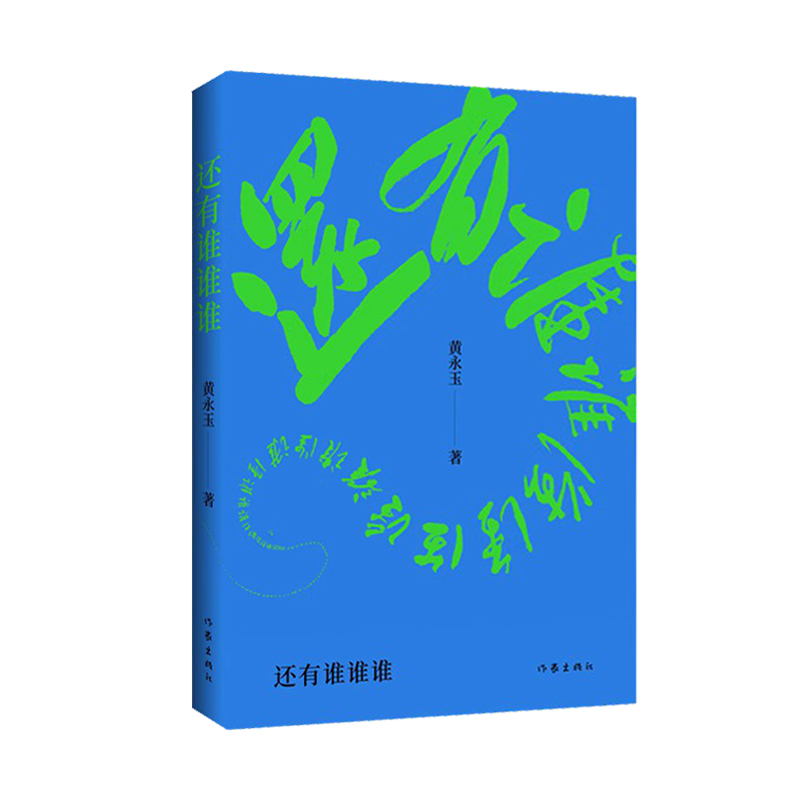 [正版]还有谁谁谁 黄永玉2023新作 黄老忆故友 比我老的老头续集 让回忆抚慰我的忧伤 现当代文学散文随笔文学作品集高清大图