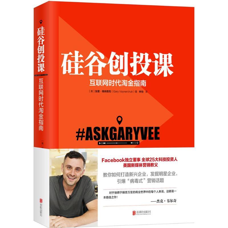 正版新书]硅谷创投课(美)加里·维纳查克(Gary Vaynerchuk) 著;林高清大图