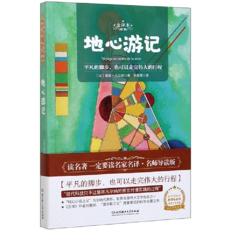 正版新书]地心游记(全译本)(法)儒勒·凡尔纳|责编:王晓莉|译者:高清大图