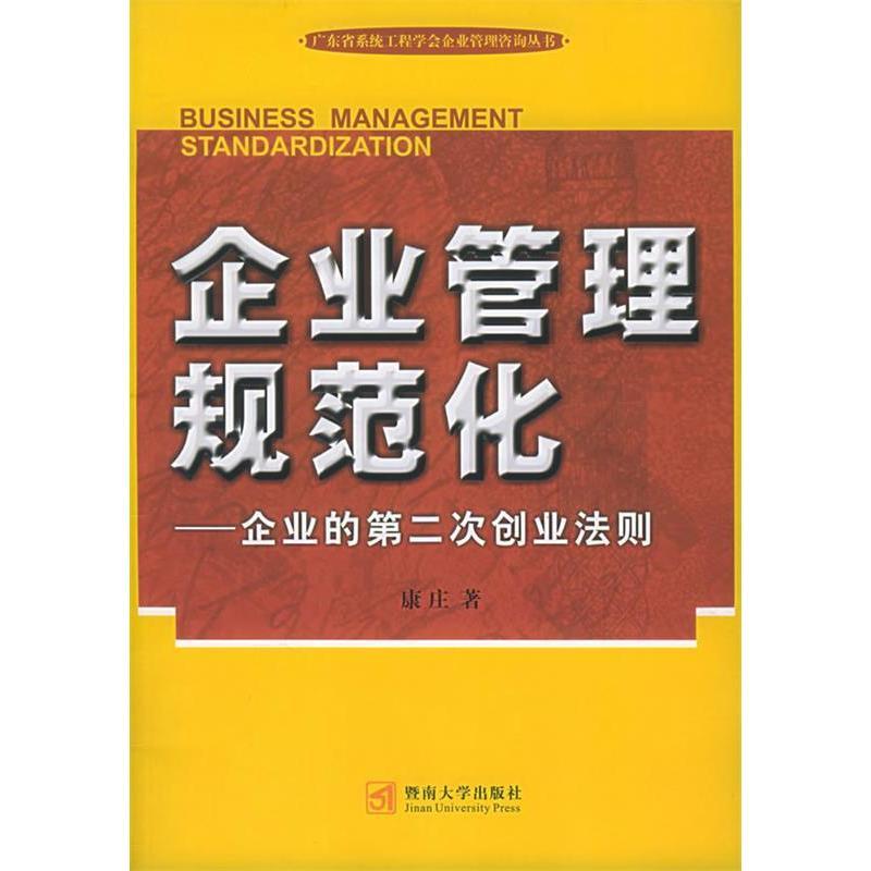 图书>管理>创业企业与企业家>暨南大学出版社>11企业管理规范化