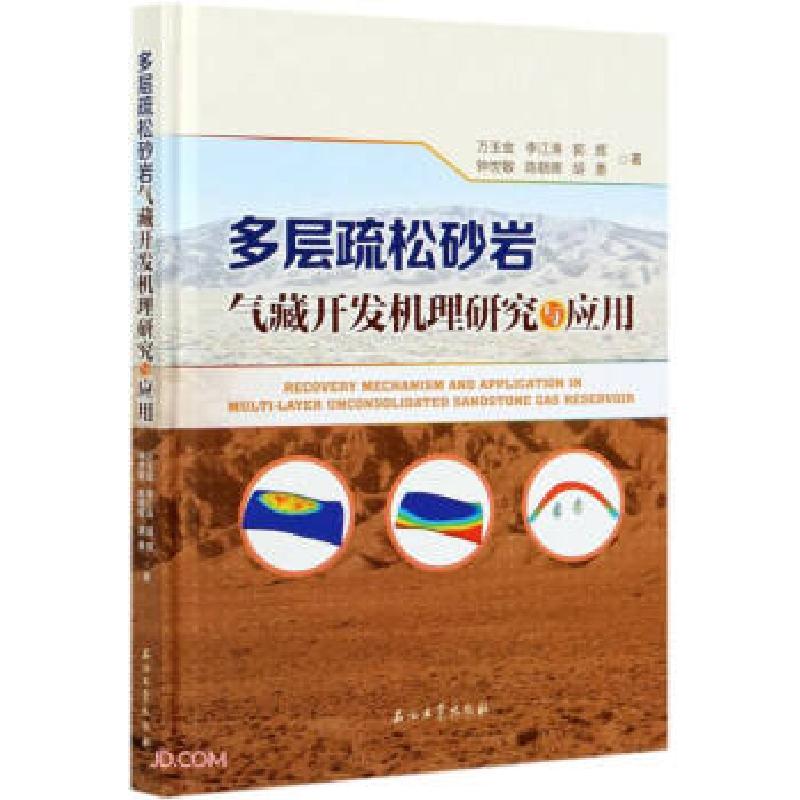 正版新书】多层疏松砂岩气藏开发机理研究与应用万玉金,李江涛,郭