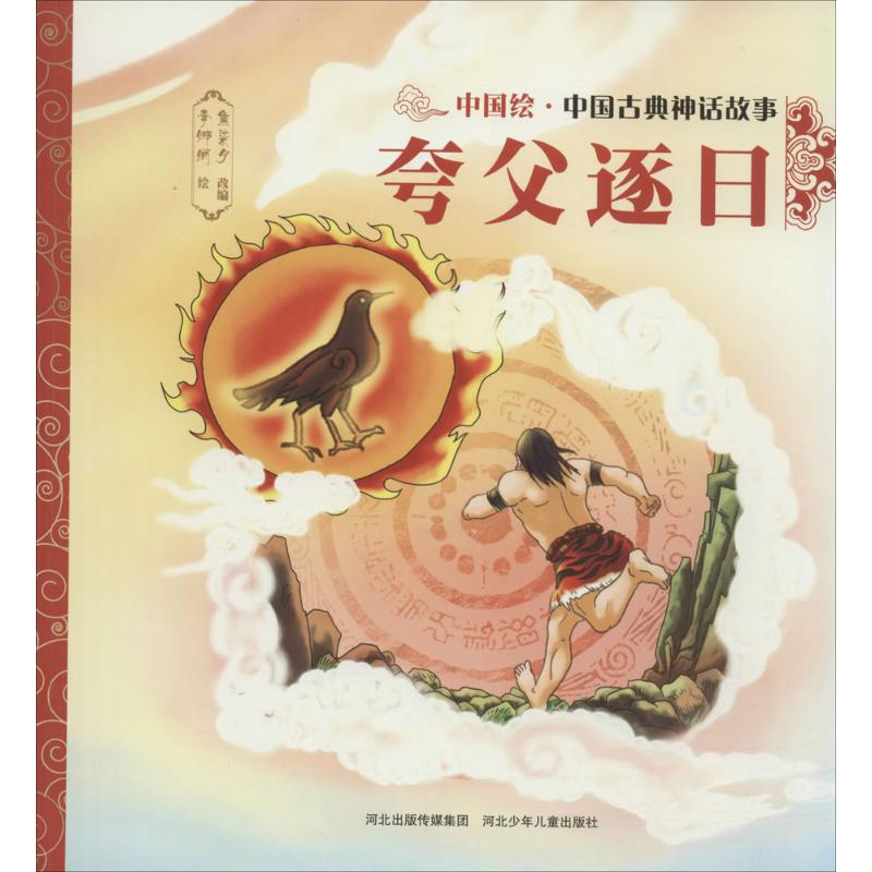 醉染图书夸父逐日9787559505415高清大图