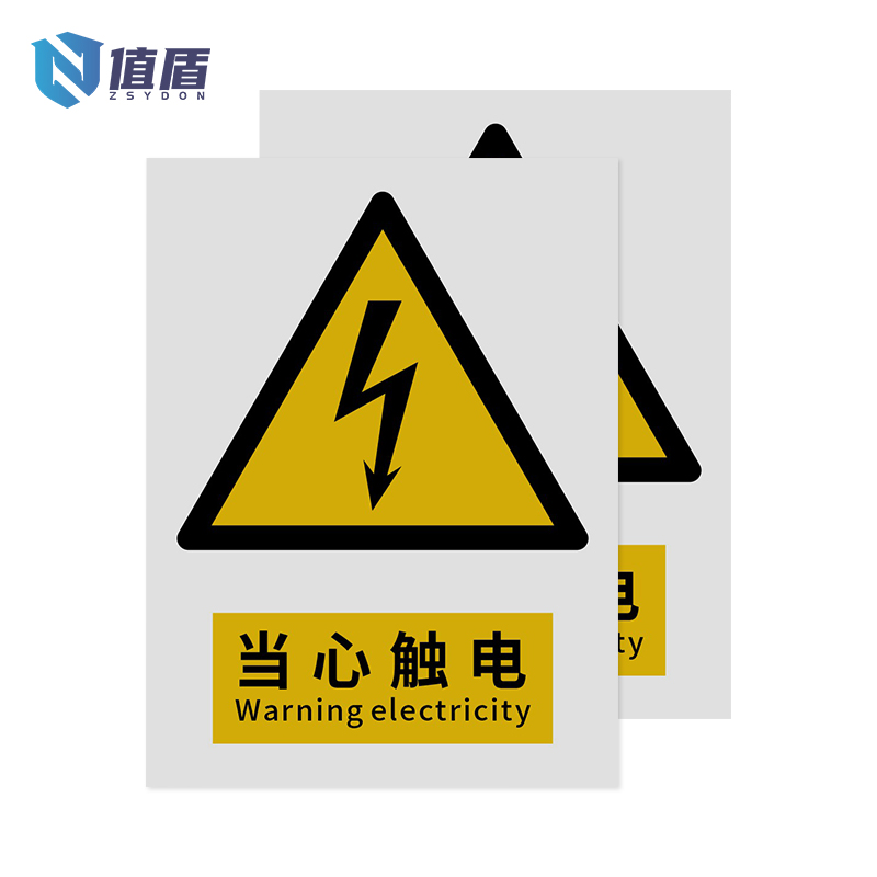 值盾ZSYDON 标识牌 当心触电/张高清大图