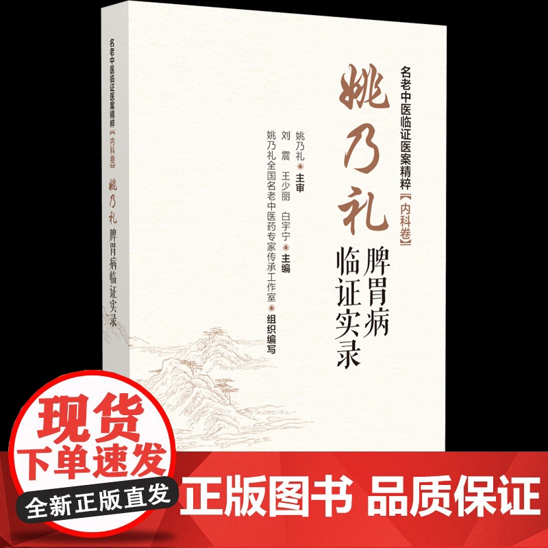 名老中医临证医案精粹·内科卷:姚乃礼脾胃病临证实录刘震,王少丽,白宇宁 编中国医药科技出版社9787521451085医高清大图