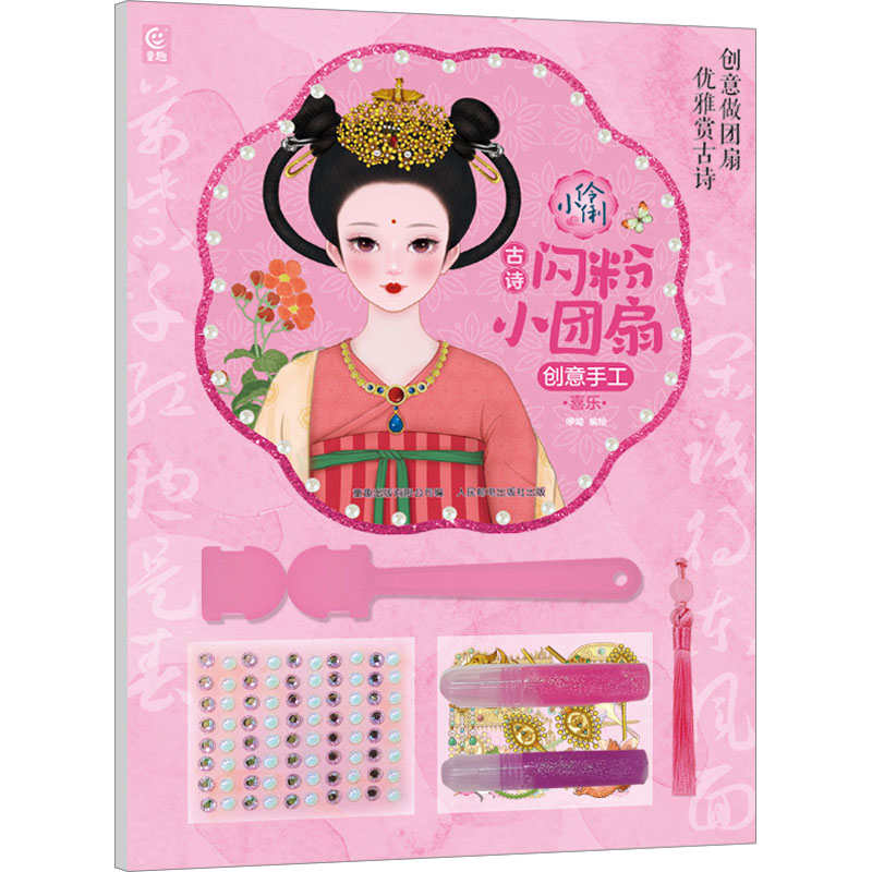 [M]小伶俐 古诗闪粉小团扇 创意手工 喜乐-9787115617293高清大图