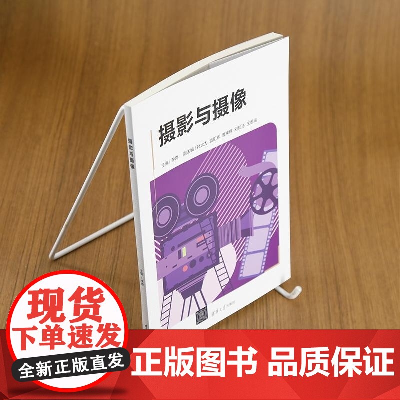 [正版新书]摄影与摄像 李奇 清华大学出版社 摄影与摄像高清大图
