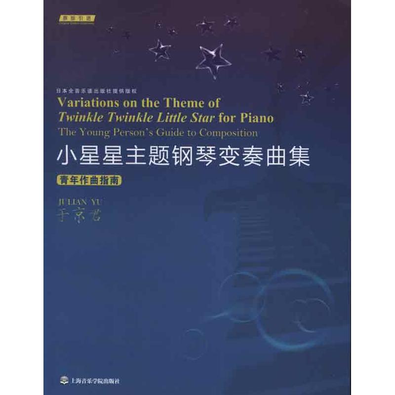 [正版]小星星主题钢琴变奏曲集:青年作曲指南 于京君 著作 书籍 书店 上海音乐学院出版社高清大图