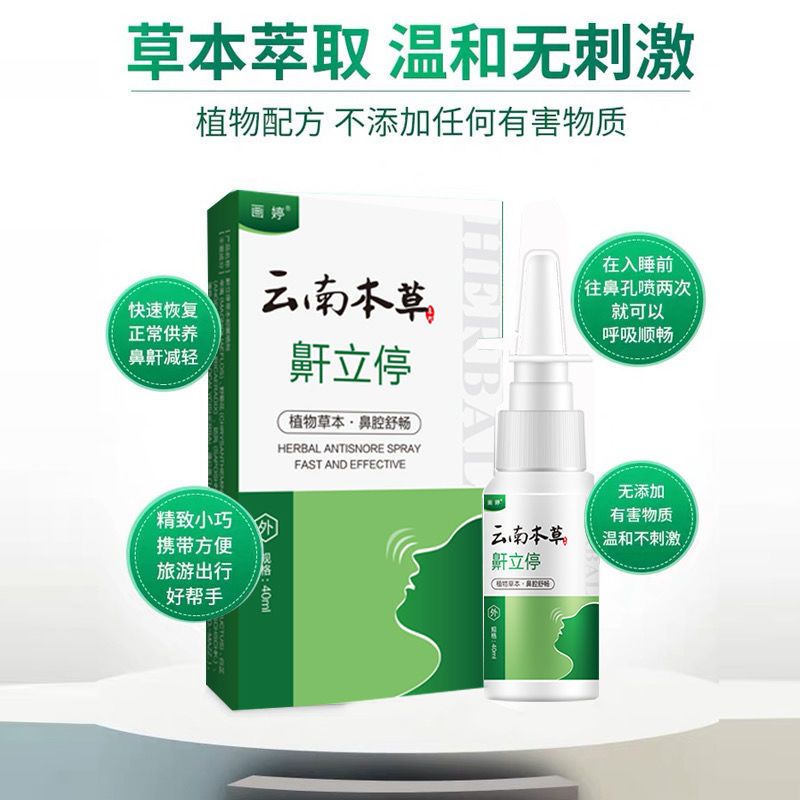 云南本草鼻立停鼾立停喷剂植物本草舒缓鼻腔打呼噜止鼾打鼾神器 1瓶装