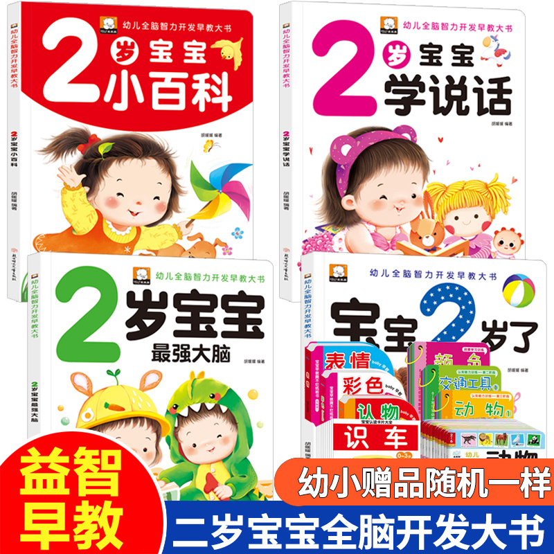 全套4本宝宝2岁了启蒙早教书学说话幼儿认知小百科全脑开发阅读系列全套一二三岁绘本0 3岁 故事书正版左右脑开发智力脑力提高报价 参数 图片 视频 怎么样 问答 苏宁易购