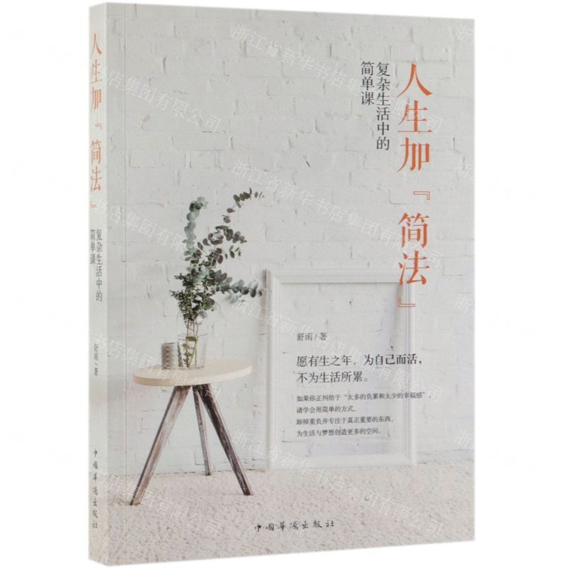 [M]人生加简法(复杂生活中的简单课)-9787511378286高清大图