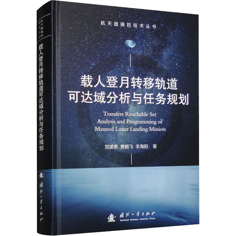【M】载人登月转移轨道可达域分析与任务规划 贺波勇 著 -9787118130249