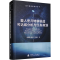[M]载人登月转移轨道可达域分析与任务规划 贺波勇 著 -9787118130249