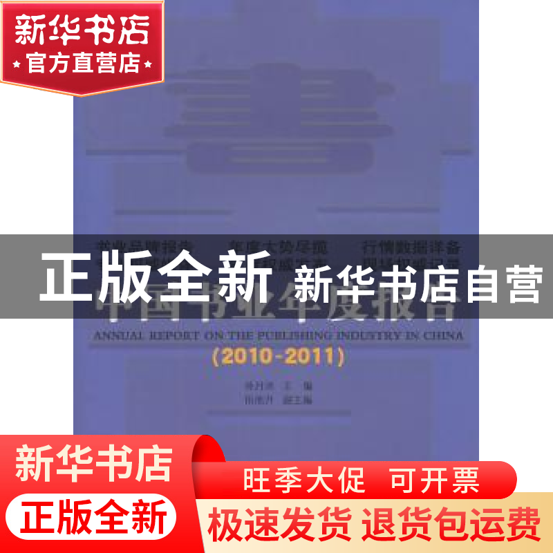 正版 中国书业年度报告:2010-2011 孙月沐主编 商务印书馆 978710高清大图