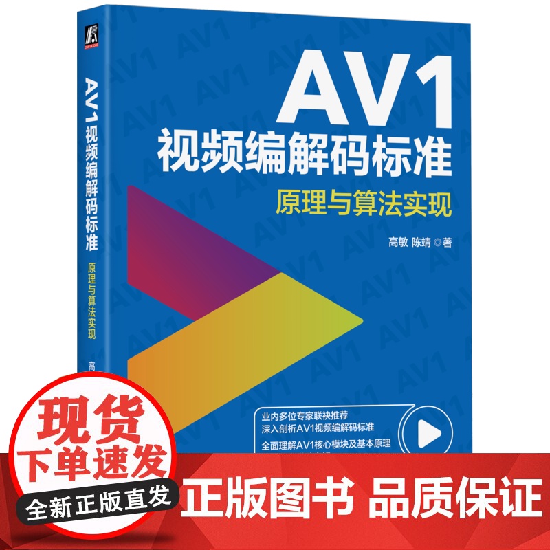 正版 AV1视频编解码标准:原理与算法实现 高敏 陈靖 著 数字媒体领域的重要著作 9787111780830 机械高清大图