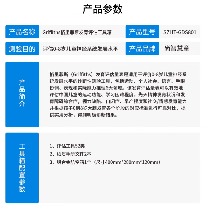 尚智慧童SZHT-GDS801 Griffiths格里菲斯发育评估工具箱心理减压玩具高清大图