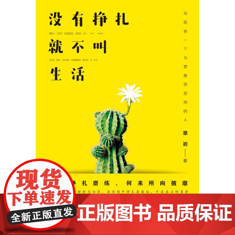 没有挣扎,就不叫生活 章岩 成都时代出版社 正版书籍高清大图