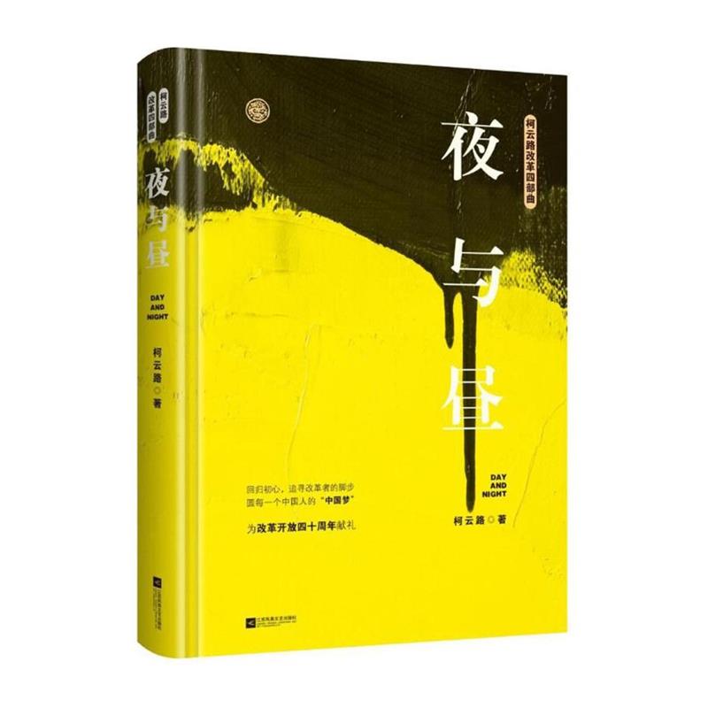 [正版]书全新夜与昼 柯云路小说 官场小说 柯云路改革四部曲 一部记高清大图