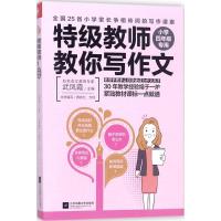 特级教师教你写作文 武凤霞 主编 著 文教 文轩网