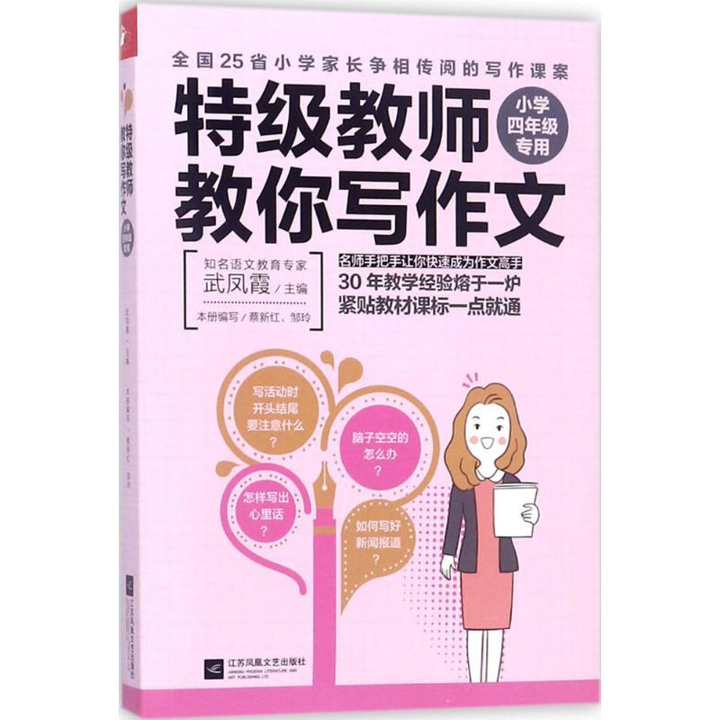 特级教师教你写作文 武凤霞 主编 著 文教 文轩网
