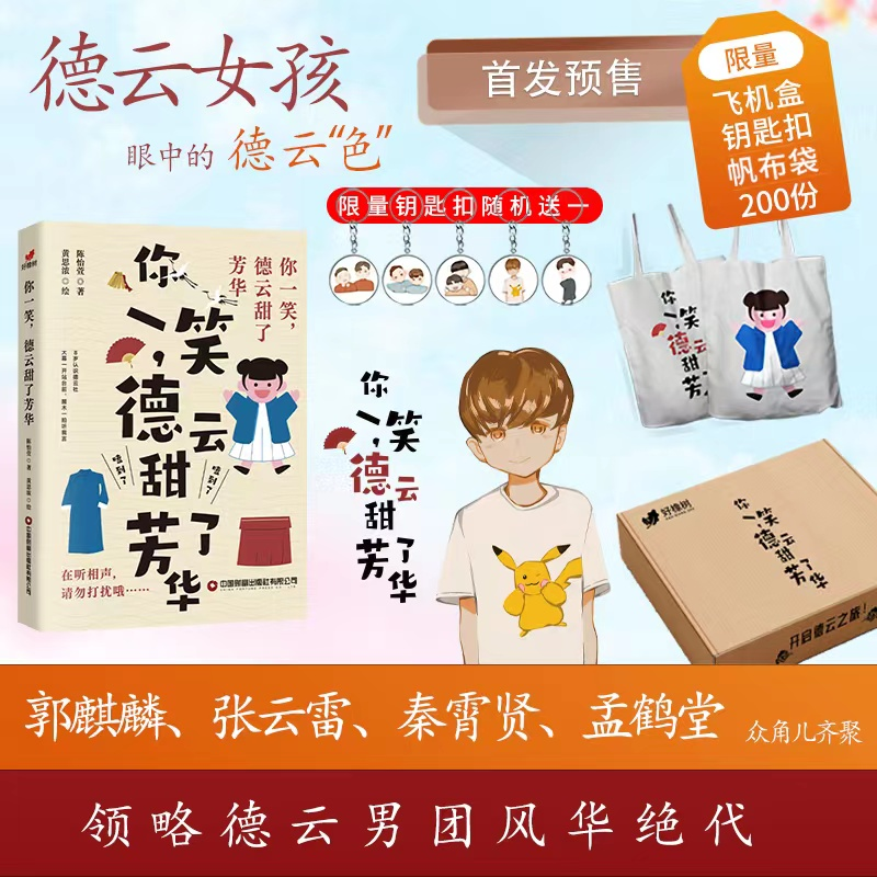 正版新书]你一笑,德云甜了芳华-定制版陈怡萱9787504778529高清大图