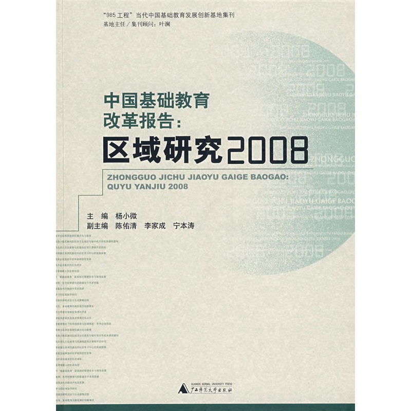 [正版]:中国基础教育改革报告:区域研究2008