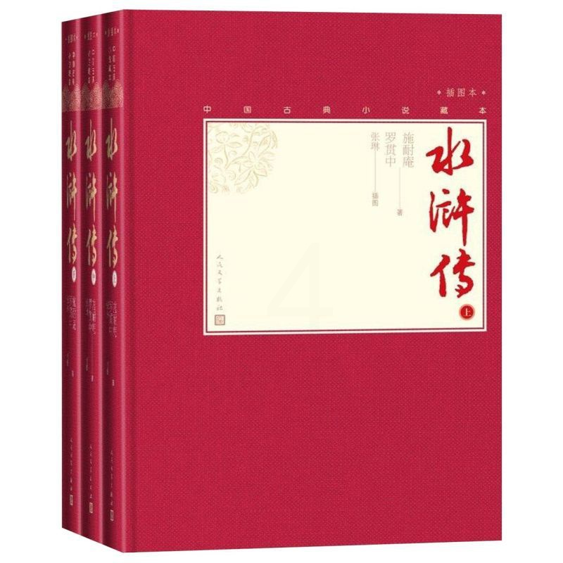 [醉染正版]水浒传(上中下插图本)(精)/中国古典小说藏本高清大图