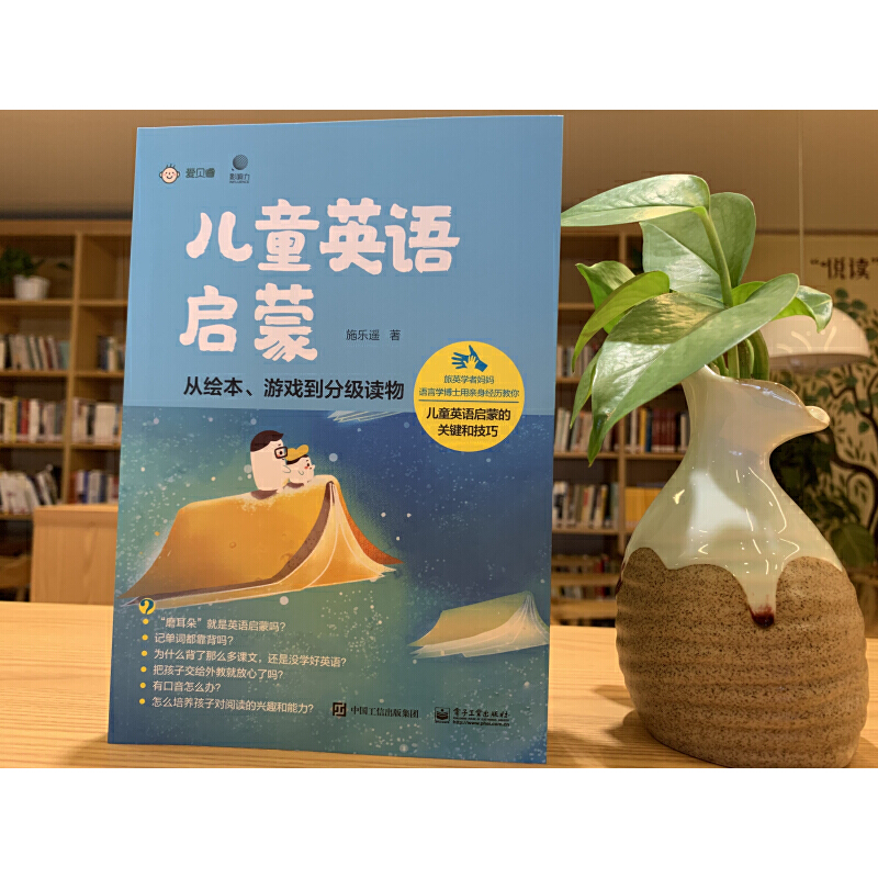 [醉染正版]儿童英语启蒙 从绘本 游戏到分级读物 施乐遥 著 儿童英语启蒙关键技巧教程 BBCC少儿英语 儿童幼儿早教书高清大图