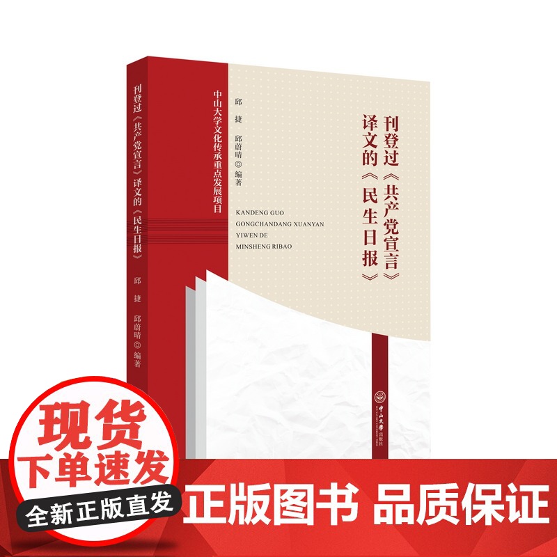 刊登过《共产党宣言》译文的《民生日报》 邱捷 中山大学出版社 正版书籍