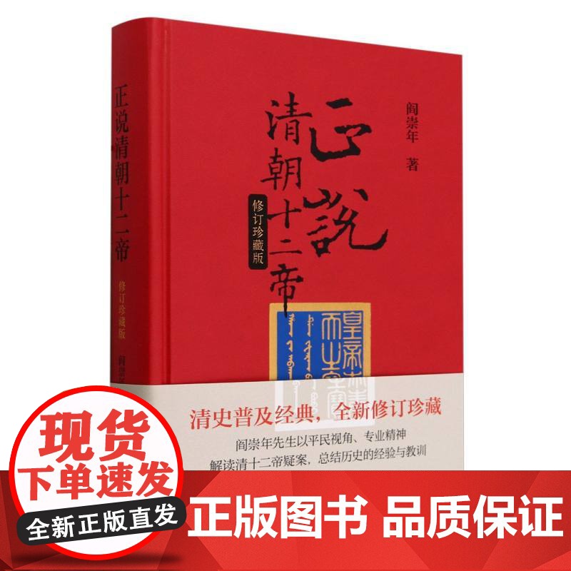 正说清朝十二帝(修订珍藏版)精 作者:阎崇年 中华书局 清史普及经典清十二帝疑案高清大图