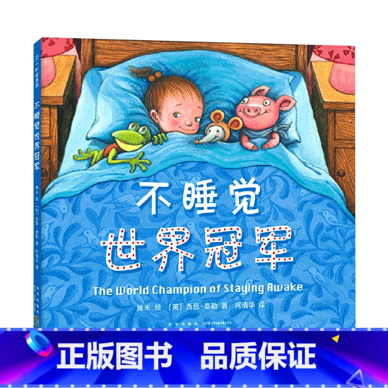 单本全册 【正版】书店不睡觉世界冠军(精) 绘本 (英)西恩·泰勒 汪欣 新星出版社 学龄前儿童 让孩子感受安静