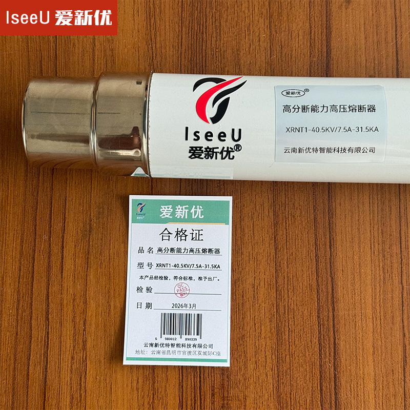 爱新优 高分断能力高压熔断器XRNT1-40.5KV/7.5A-31.5KA根高清大图