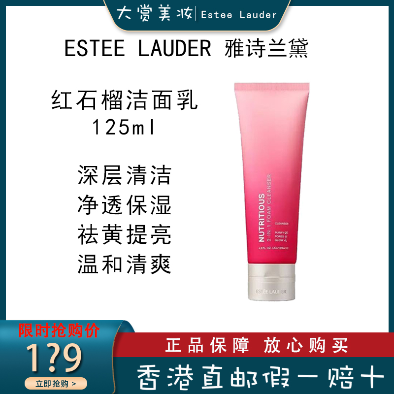 Estee Lauder 雅诗兰黛 超能红石榴微循环 洗面奶 125ml/支 深层清洁