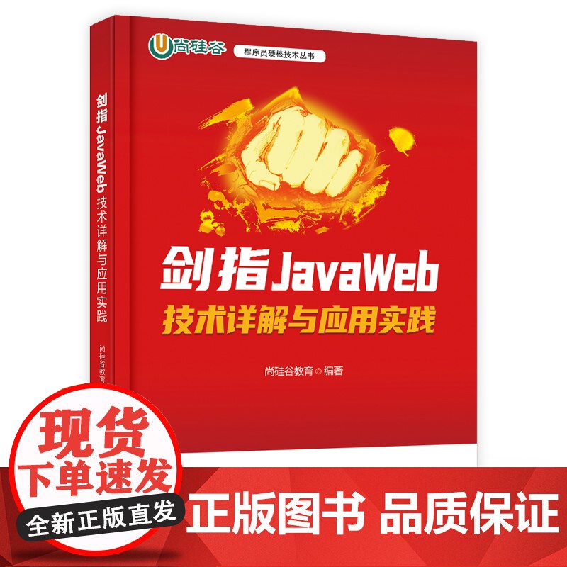 店 剑指JavaWeb 技术详解与应用实践 JavaWeb应用程序开发技术 HTML与CSS网页开发基础 Thymel高清大图