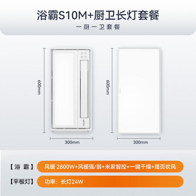 奥普浴霸一厨一卫套餐 S10M+长灯 省薪套餐