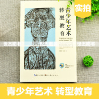 [正版图书] 青少年艺术转型教育 杨景芝著 中国儿童原创艺术研究发展引导少儿启蒙教师用书小学生绘画教材色彩感知与表达