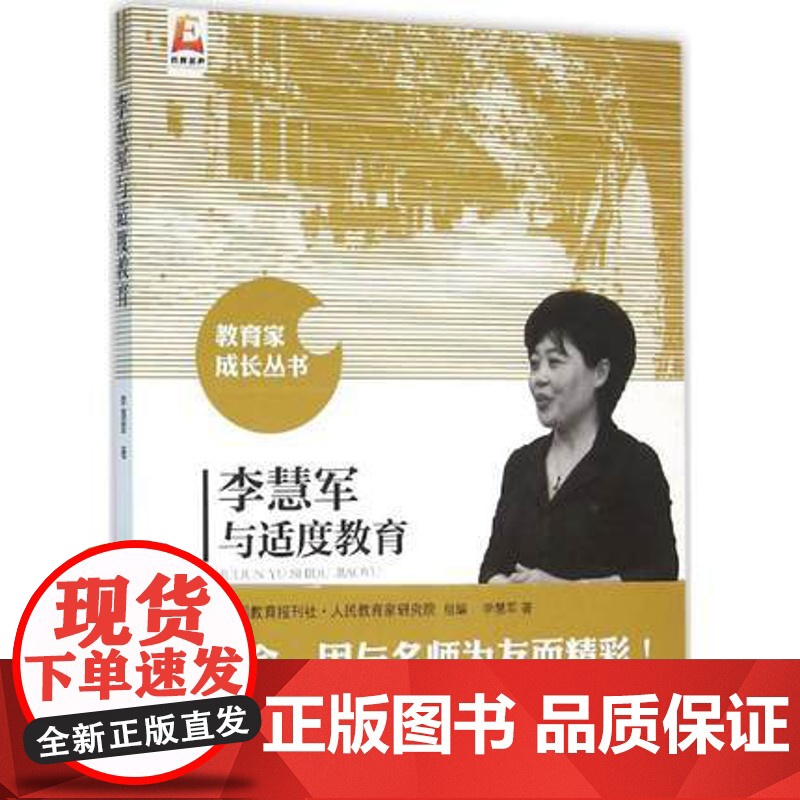 李慧军与适度教育 教育家成长丛书李慧军 著 正版书籍 北京师范大学出版社高清大图