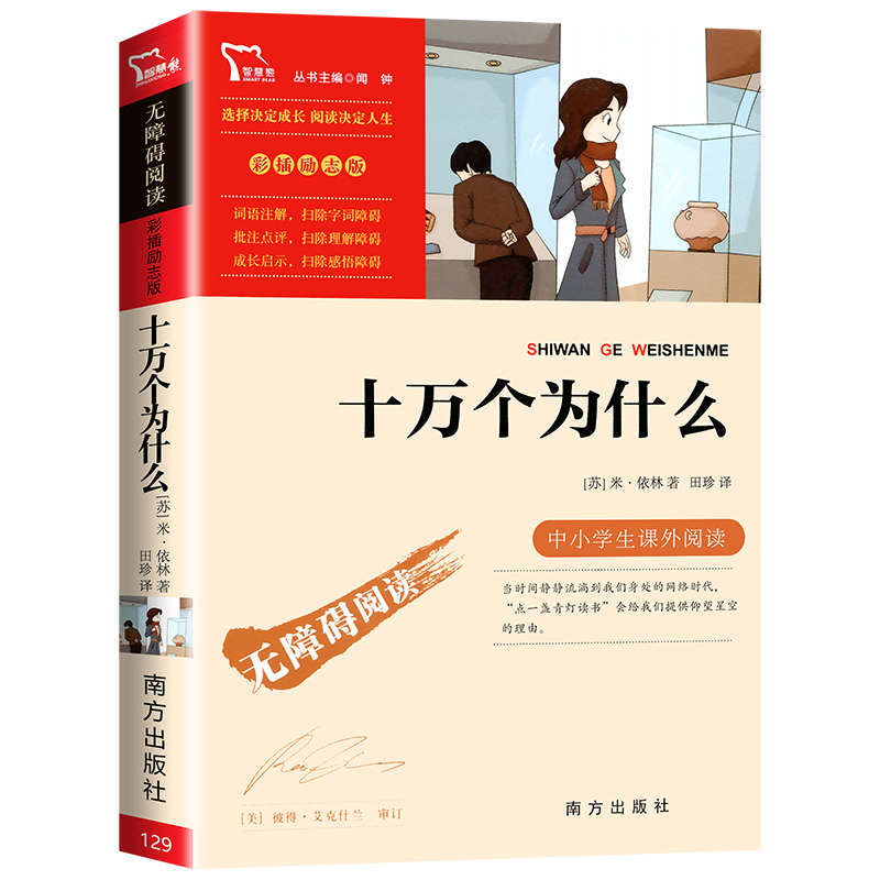 十万个为什么 [正版]十万个为什么四年级下册阅读米伊林著 阅读名著无障碍阅读 彩插励志版课外书阅读小学语文阅读名著课外读高清大图